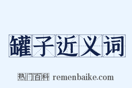 罐子近义词是什么意思的图片